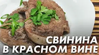 Свинина в Красном Вине\ Как Приготовить Незабываемое Блюдо из Свинины в Красном Вине