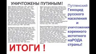 ИТОГИ политики Пукина и его банды ОПГ РФ ведущий геноцид русского населения оккупантами режима едра