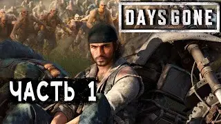 Days Gone (Жизнь После) ► Прохождение на русском #1