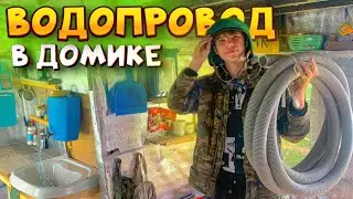 ВОДОПРОВОД В Доме Школьника! Провёл КАНАЛИЗАЦИЮ В ДОМИК💧🚰