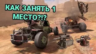 КАК ПОБЕЖДАТЬ В КОРОЛЕВСКОЙ БИТВЕ?!? - Crossout 2021