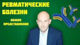 РЕВМАТИЧЕСКИЕ БОЛЕЗНИ - ОБЩЕЕ ПРЕДСТАВЛЕНИЕ