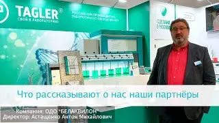 Партнёры о TAGLER: компания «Белаквилон»