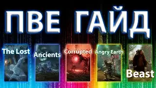 ПВЕ ГАЙД | ТИПЫ УРОНА | ВИДЫ МОБОВ | NEW WORLD