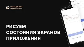 Состояния экранов в дизайне приложений. Какие они бывают и как их рисовать.