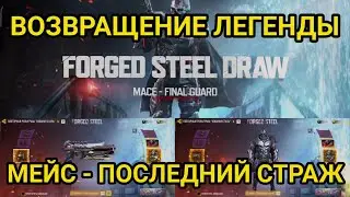 ВОЗВРАЩЕНИЕ ЛЕГЕНДЫ/ МЕЙС - ПОСЛЕДНИЙ СТРАЖ/ КРУТИМ РУЛЕТКУ ДО КОНЦА! /CALL OF DUTY MOBILE