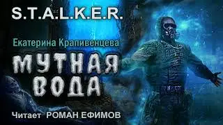 S.T.A.L.K.E.R. Мутная вода (аудиокнига). ФАНТАСТИКА. Екатерина Крапивенцева. Читает Роман Ефимов.