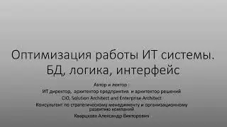 Оптимизация работы ИТ системы. Когда делать, как делать, как ранжировать приоритеты.