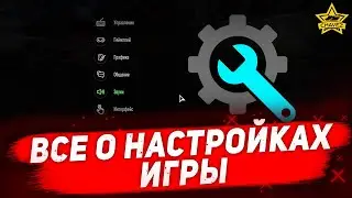 ☝Все о настройках игры Armored Warfare