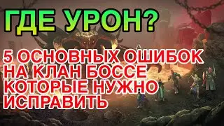 ГДЕ УРОН? 5 ОШИБОК КЛАН БОСС RAID. Raid Shadow Legends.