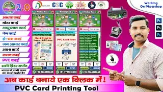 PVC Card Printing Tool 2.0 - अब एक क्लिक में सभी कार्ड बनाये!