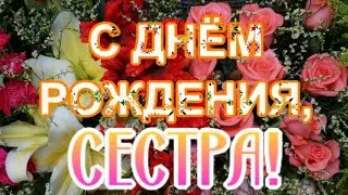 🌹С ДНЁМ РОЖДЕНИЯ, СЕСТРА! 🥳Шикарное поздравление сестре с Днем Рождения от брата