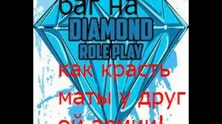 баг на diamond. Как брать маты у чужой армии!