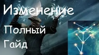 Полный Гайд по Изменению в Skyrim [Заклинания, Умения, Быстрая Прокачка]