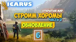 Часть 6 - Крутая обнова - Режим Выживание - Открытый Мир - Icarus - Каменный Дом