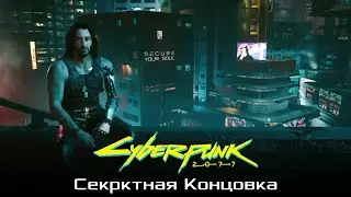 Cyberpunk 2077 - Секретная концовка - Неудавшаяся. Play to lose