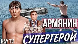 Армянский СУПЕРГЕРОЙ. 17-и кратный чемпион МИРА.