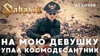 SABATON - На Мою Девушку Упал Космодесантник Саша Кладбище \ AI Cover