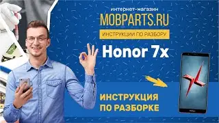 КАК РАЗОБРАТЬ HONOR 7X/HONOR 7X ИНСТРУКЦИЯ ПО РАЗБОРКЕ