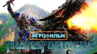Трансформеры Месть Падших Полностью Все Катсцены