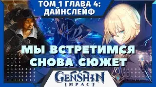 Глава 1 Том 4: Мы встретимся снова. Проходим основной сюжет игры | Геншин Импакт | Genshin Impact