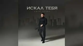 ПРЕМЬЕРА ! Адлер Коцба - Искал тебя (2022)