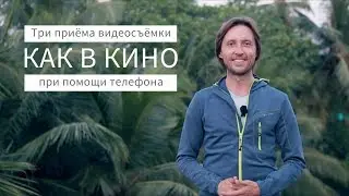 Как создать крутое видео? Три приёма съёмки 