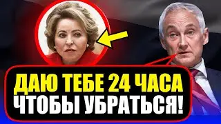 МАТВИЕНКО ОБОМЛЕЛА ОТ ШОКА! Белоусов "ВЫГНАЛ Матвиенко из Госдумы!" Что станет с мигрантами?