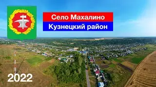 [4K] Село Махалино, Кузнецкий район (28.08.2022)