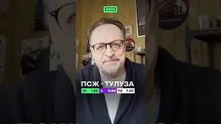 ПСЖ - «Тулуза» Виктор Гусев поделился своим мнением на матч🔥🔥🔥