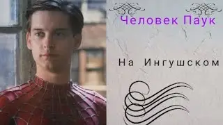 Инг прикол | Человек паук ⤵️🤣