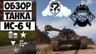 Обзор ИС-6 Ч танк тяжелый СССР, гайд по танку ИС 6 Ч wot, как играть на ИС6 черный