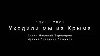 Уходили мы из Крыма - Бабкины внуки 2020| Russian music, We left the Crimea