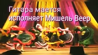 Мишель Веер: Гитара мается. Исполняет Мишель Веер!