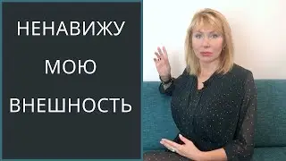 Полюбить свою внешность/Дисморфофобия