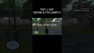 ТОП 1 СНГ ПОГИБ В GTA SAMP ПО СЕТИ !?!?!?!?