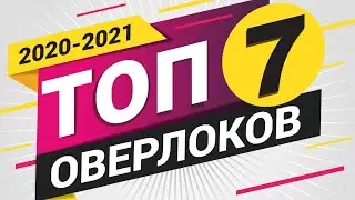 РЕЙТИНГ ОВЕРЛОКОВ 2020 🎯. ТОП 7 ✅ Лучший оверлок по мнению Папа Швей.