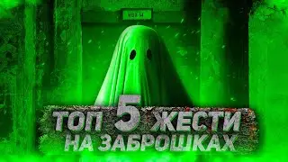 ТОП 5 ЖЕСТИ НА ЗАБРОШКАХ. ЧАСТИНА 9