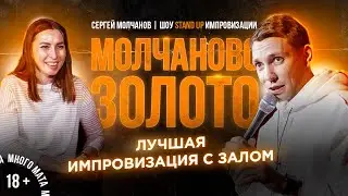 Стендап. Сергей Молчанов. Любимая импровизация. Stand up 2022