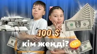 100 $ КІМ ЖЕҢДІ?