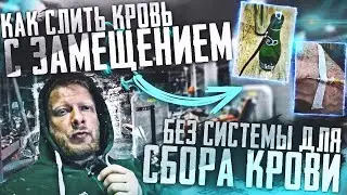 Как слить кровь с замещением без использования системы для сбора крови