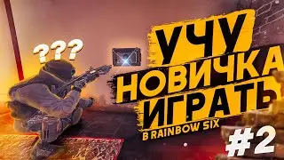 УЧУ НОВИЧКА ИГРАТЬ В Rainbow Six Siege #2