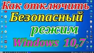 Как отключить безопасный режим windows 10,7