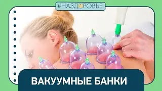 #НАЗДОРОВЬЕ: вакуумный массаж