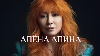 АЛЕНА АПИНА. Биография