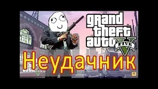 Главный неудачник в GTA 5! Нарезка смешных моментов