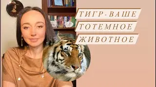 Тигр- ваше тотемное животное# духовный проводник#