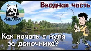 Как играть с нуля на донках! Как начать за доночника?! Русская рыбалка 4! Вводная часть!