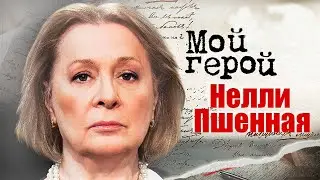 Нелли Пшённая. Интервью с актрисой | 