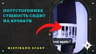 Потусторонняя сущность сидит на кровати